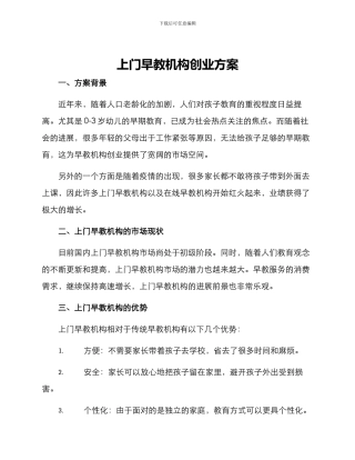 上门早教机构创业方案