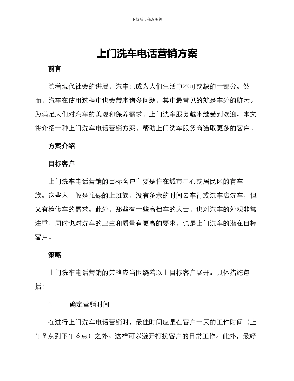上门洗车电话营销方案_第1页