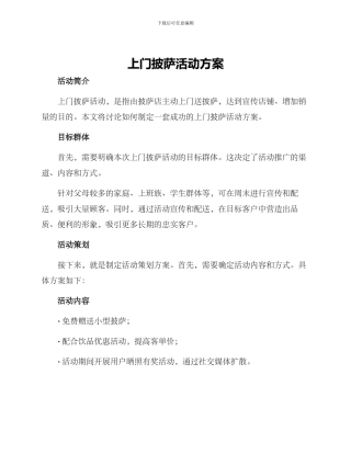 上门披萨活动方案