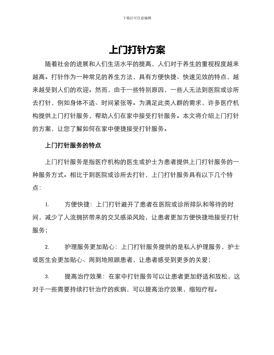 上门打针方案_第1页