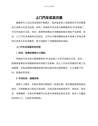 上门汽车买卖方案