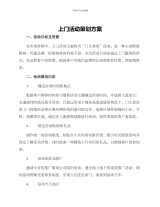 上门活动策划方案