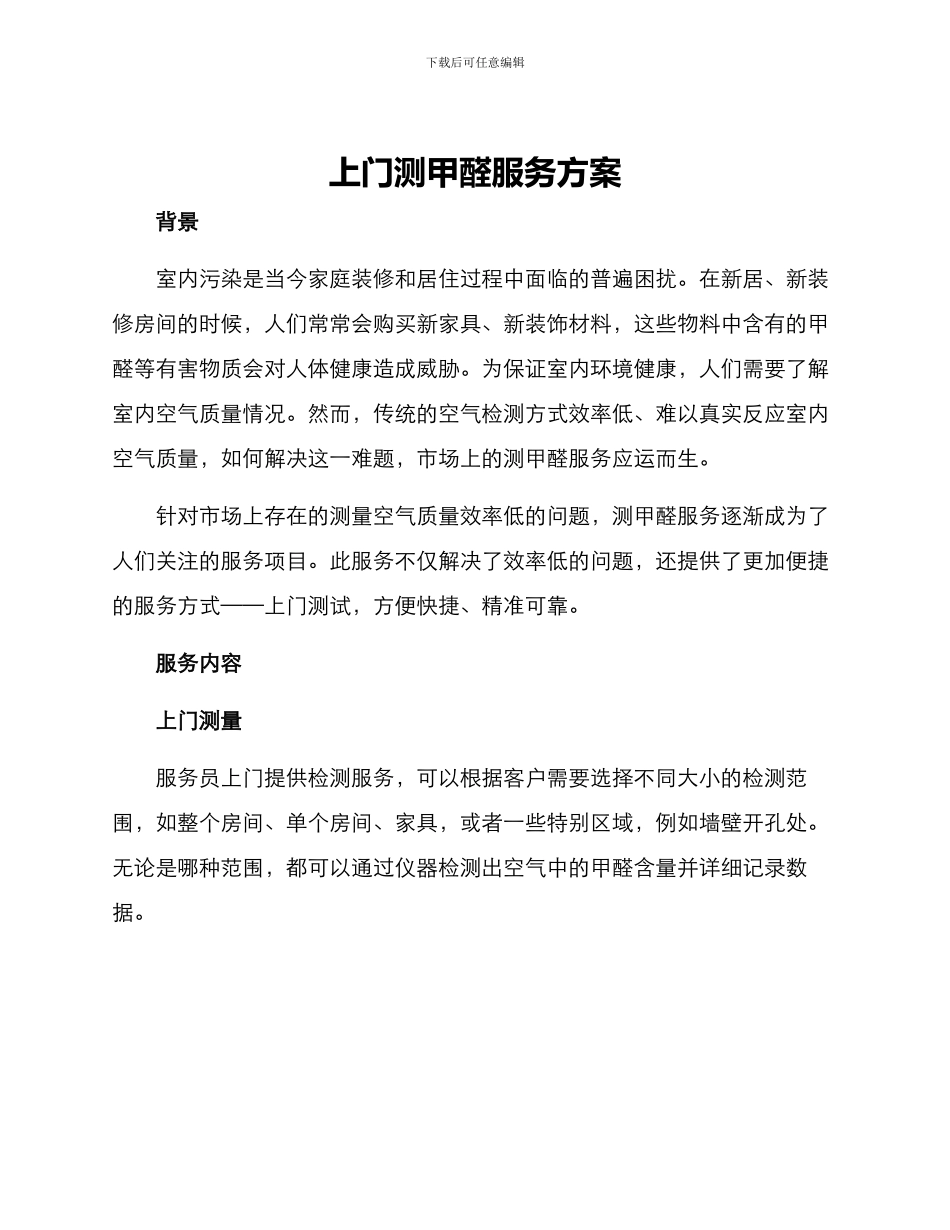 上门测甲醛服务方案_第1页