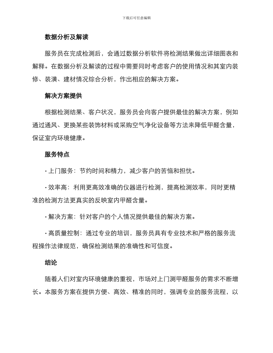 上门测甲醛服务方案_第2页