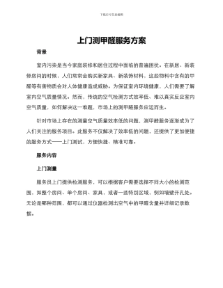 上门测甲醛服务方案
