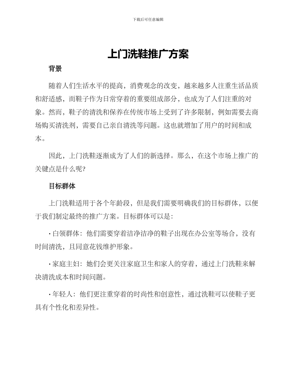 上门洗鞋推广方案_第1页