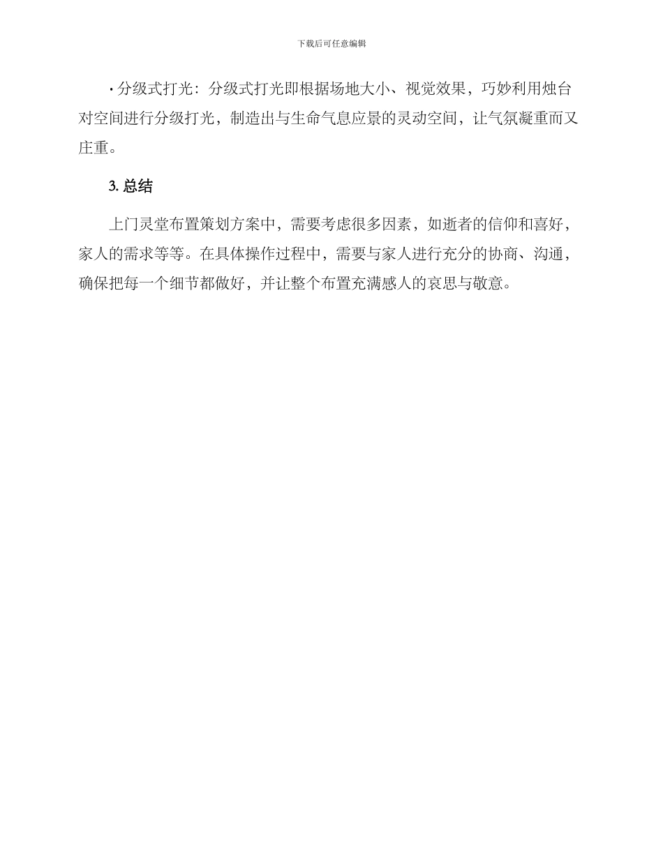 上门灵堂布置策划方案_第3页