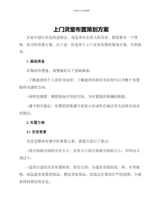 上门灵堂布置策划方案