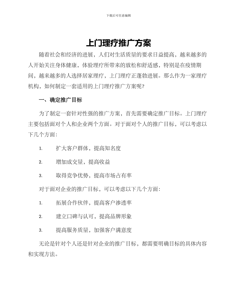 上门理疗推广方案_第1页