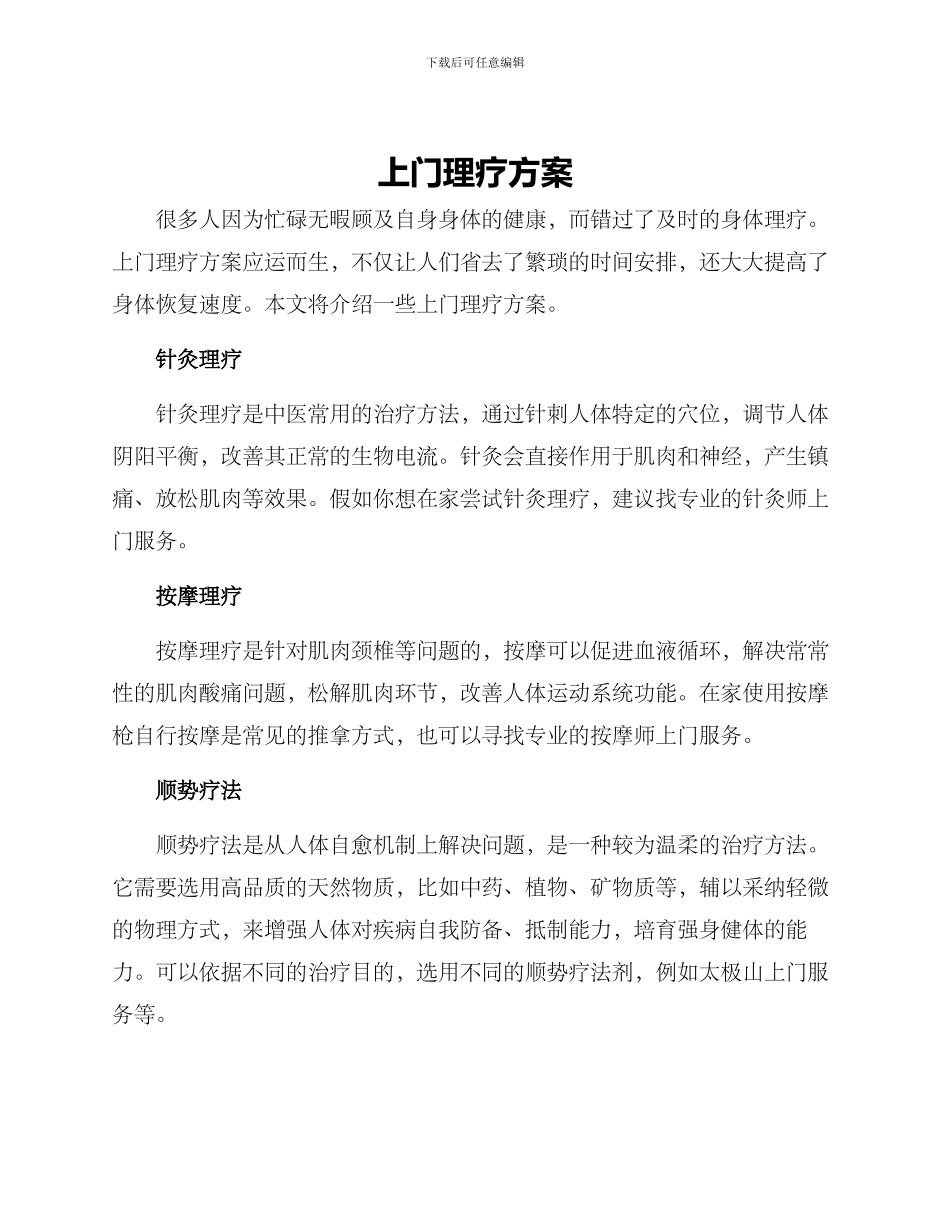 上门理疗方案_第1页
