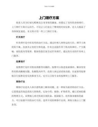 上门理疗方案