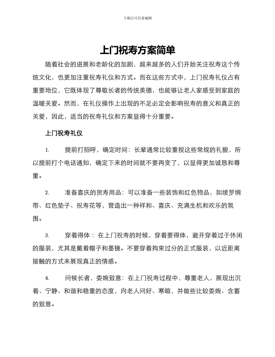 上门祝寿方案简单_第1页