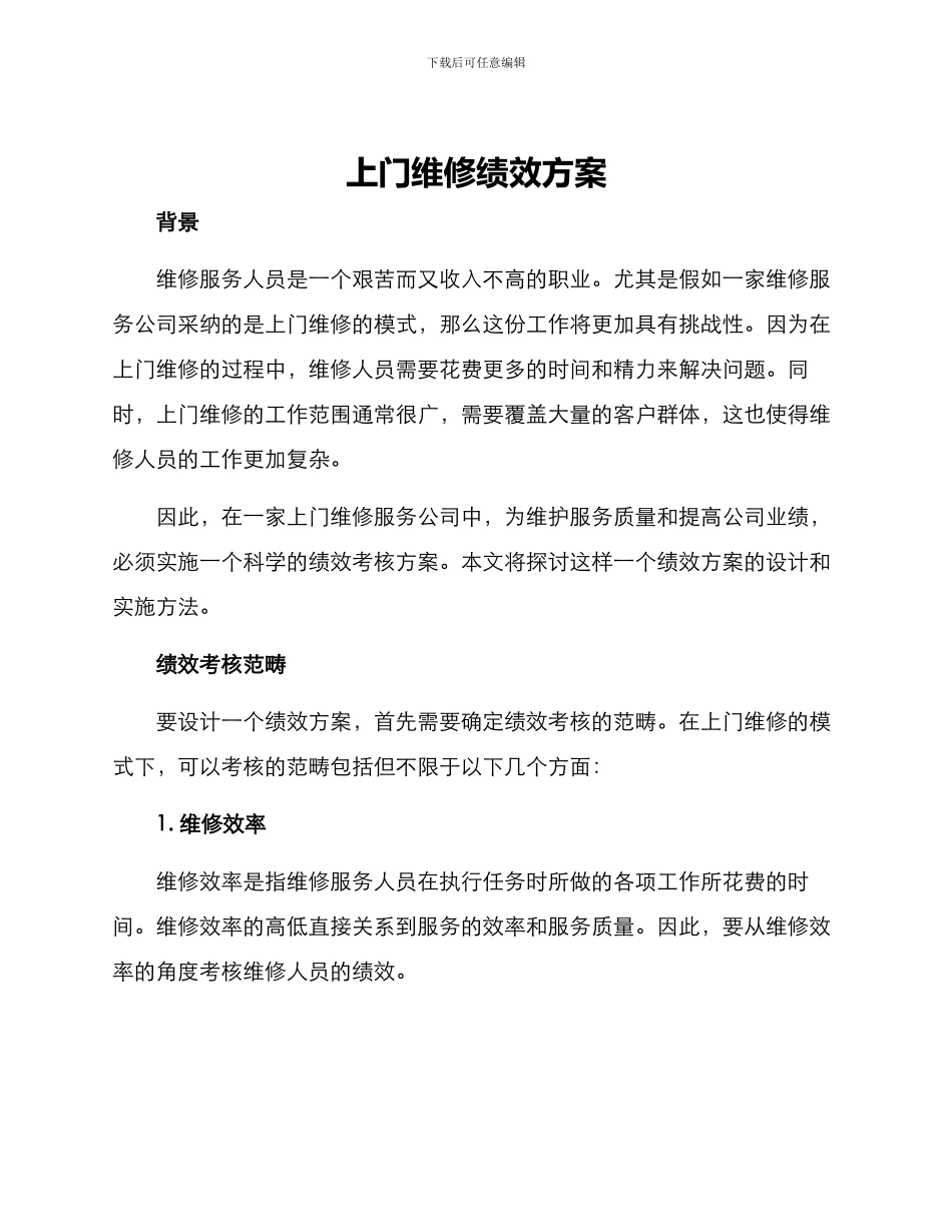 上门维修绩效方案_第1页