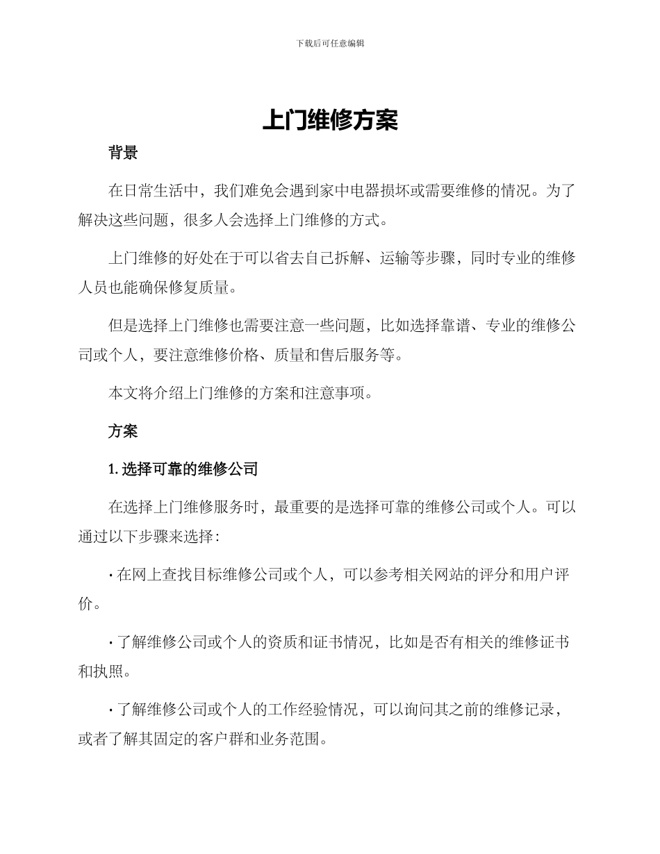上门维修方案_第1页