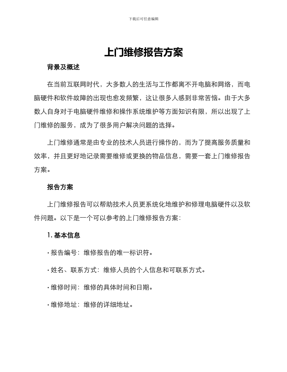 上门维修报告方案_第1页