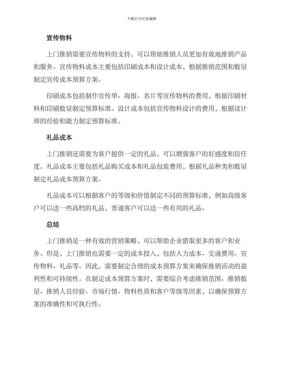 上门推销成本预算方案_第2页