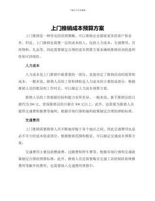 上门推销成本预算方案