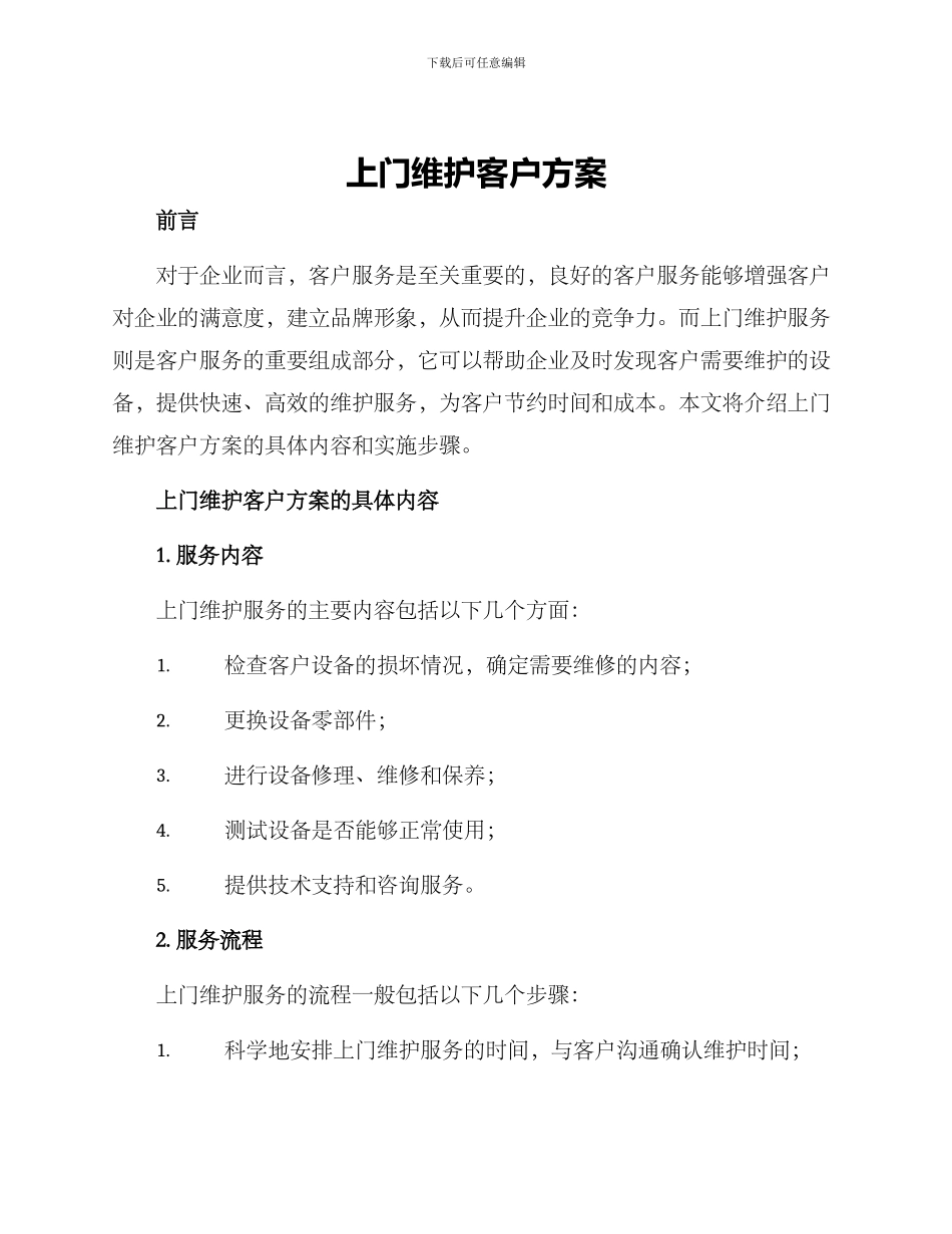 上门维护客户方案_第1页