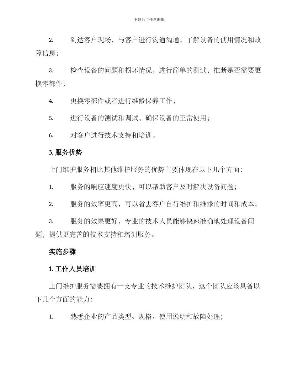 上门维护客户方案_第2页
