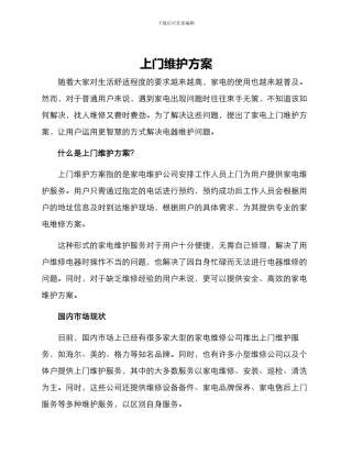 上门维护方案