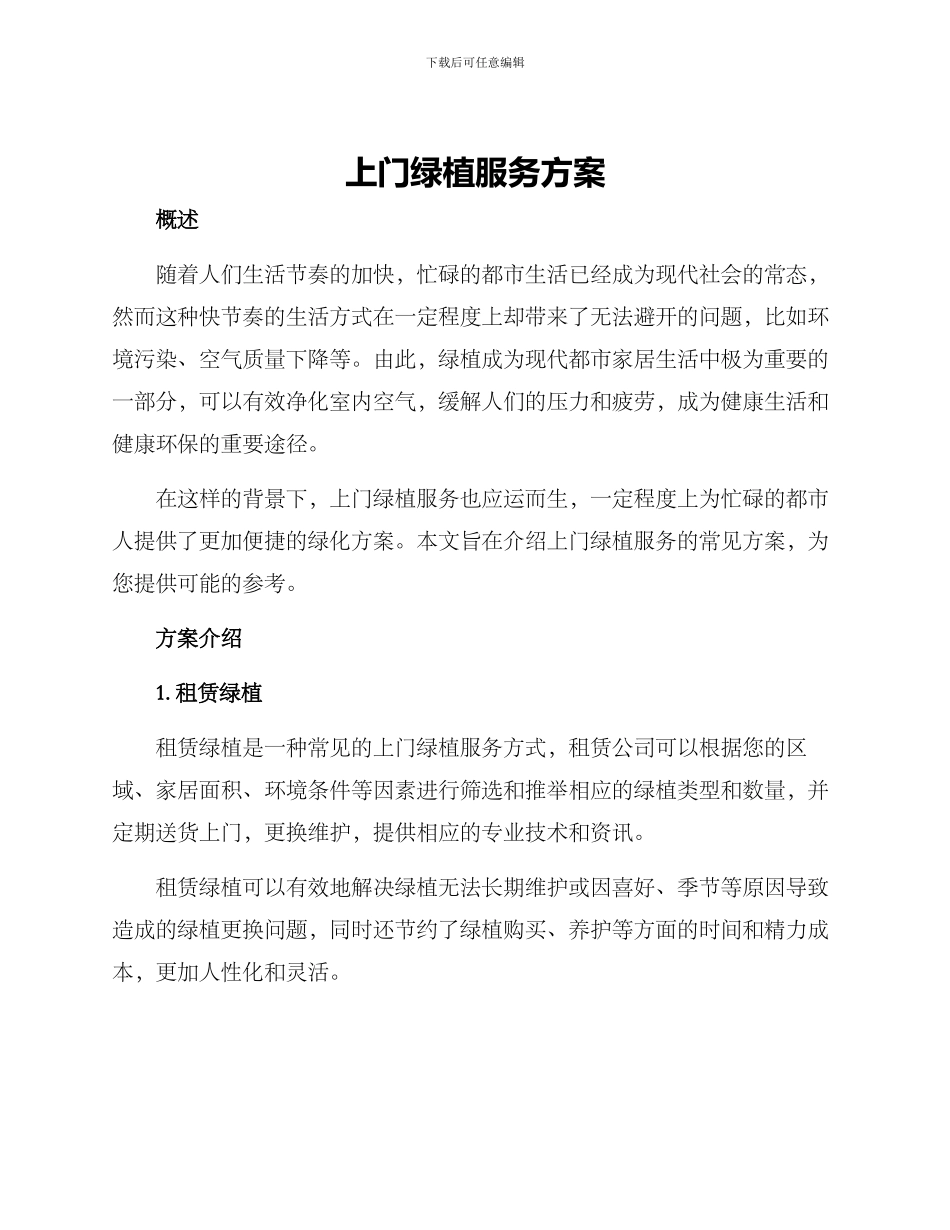 上门绿植服务方案_第1页