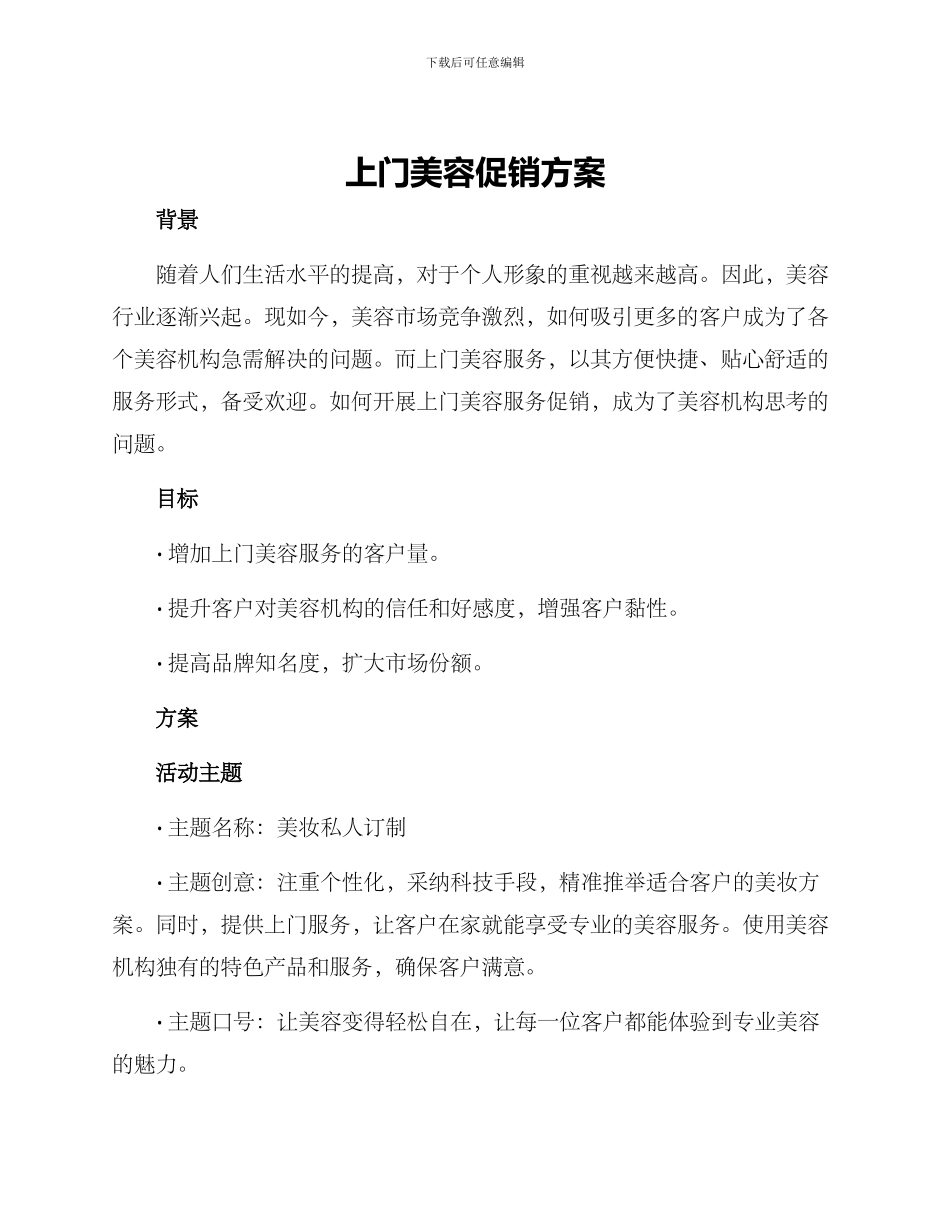 上门美容促销方案_第1页