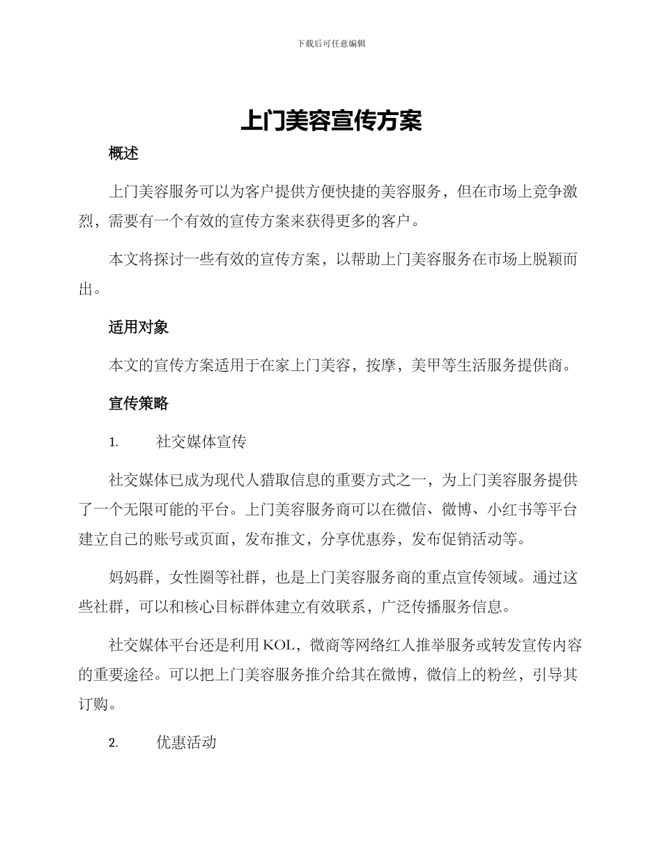 上门美容宣传方案_第1页