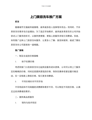上门美容洗车推广方案