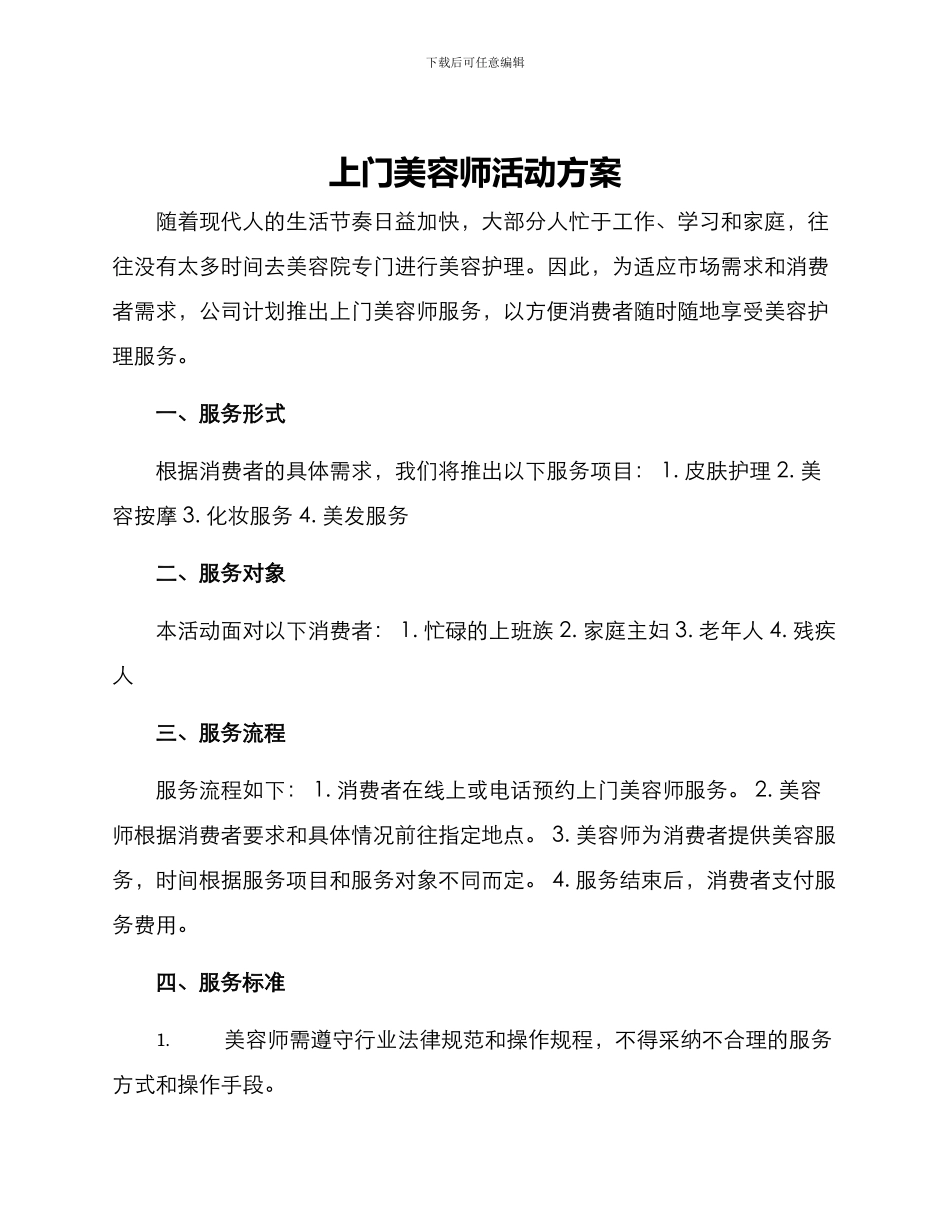 上门美容师活动方案_第1页