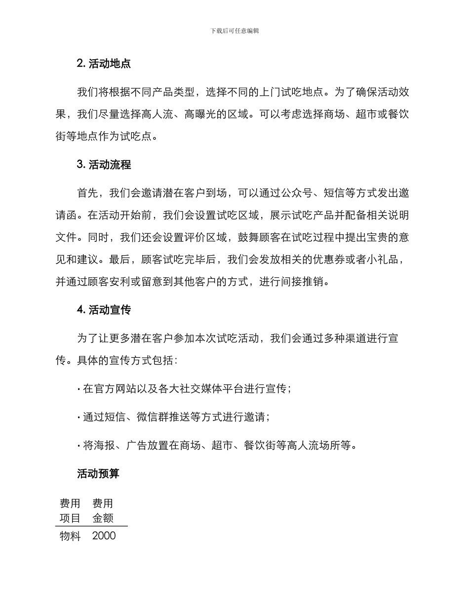 上门试吃活动策划方案_第2页