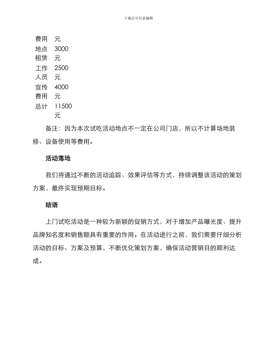 上门试吃活动策划方案_第3页