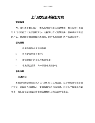 上门试吃活动策划方案