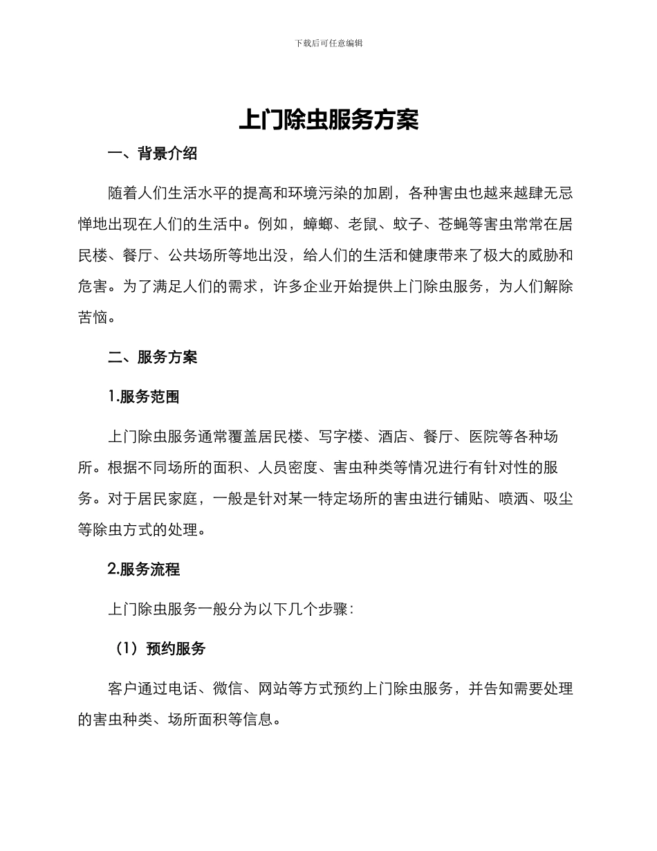 上门除虫服务方案_第1页