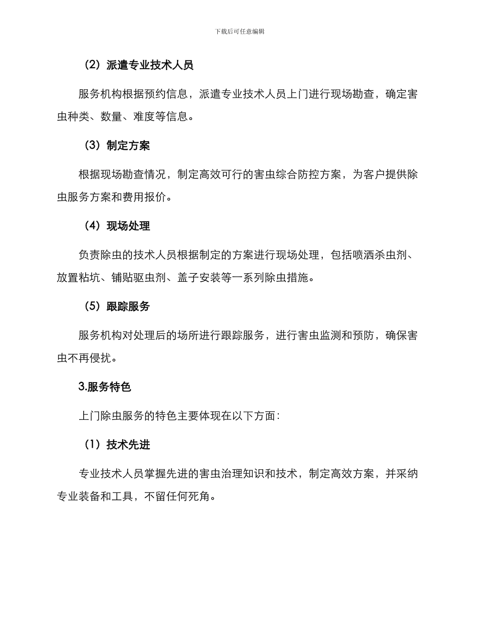 上门除虫服务方案_第2页