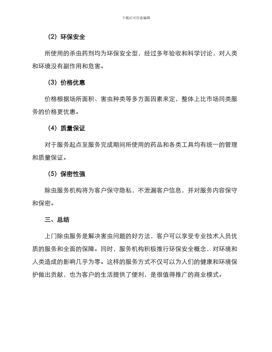 上门除虫服务方案_第3页