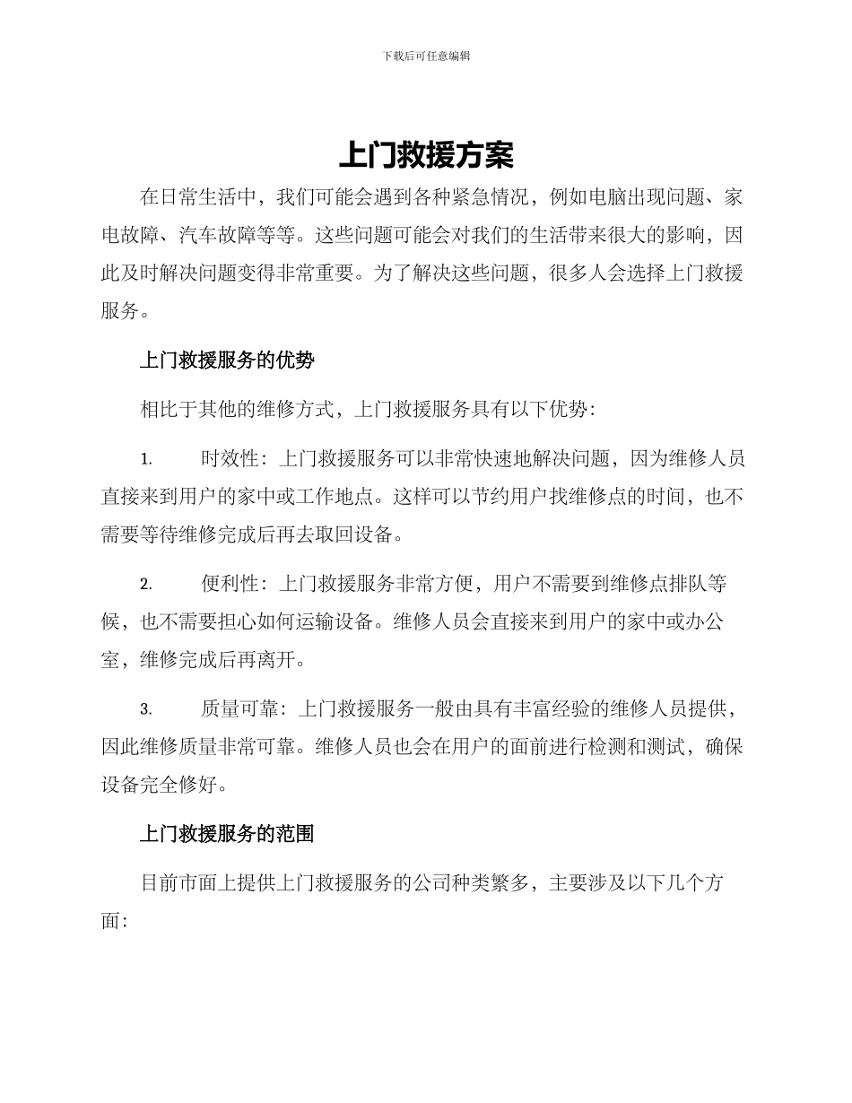 上门救援方案_第1页