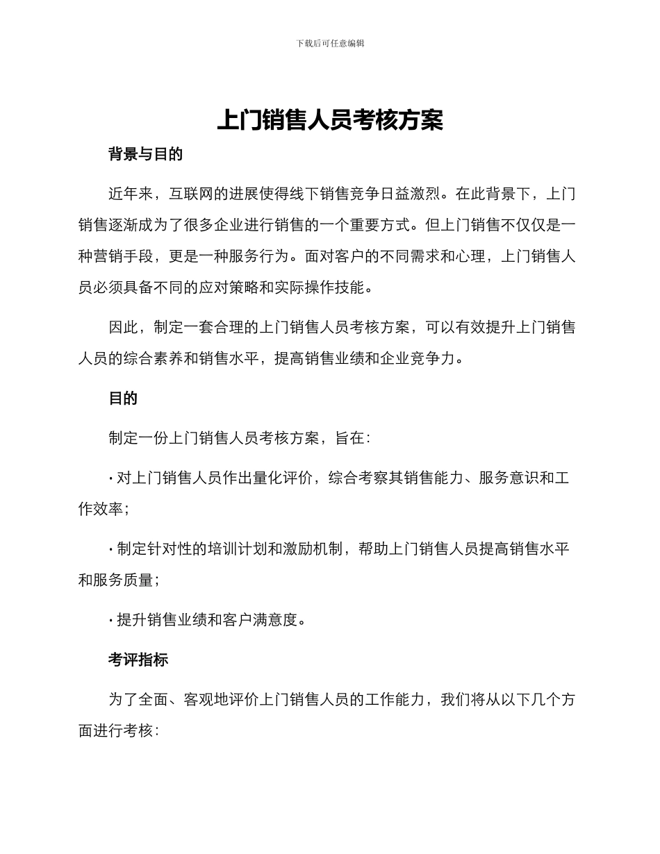 上门销售人员考核方案_第1页