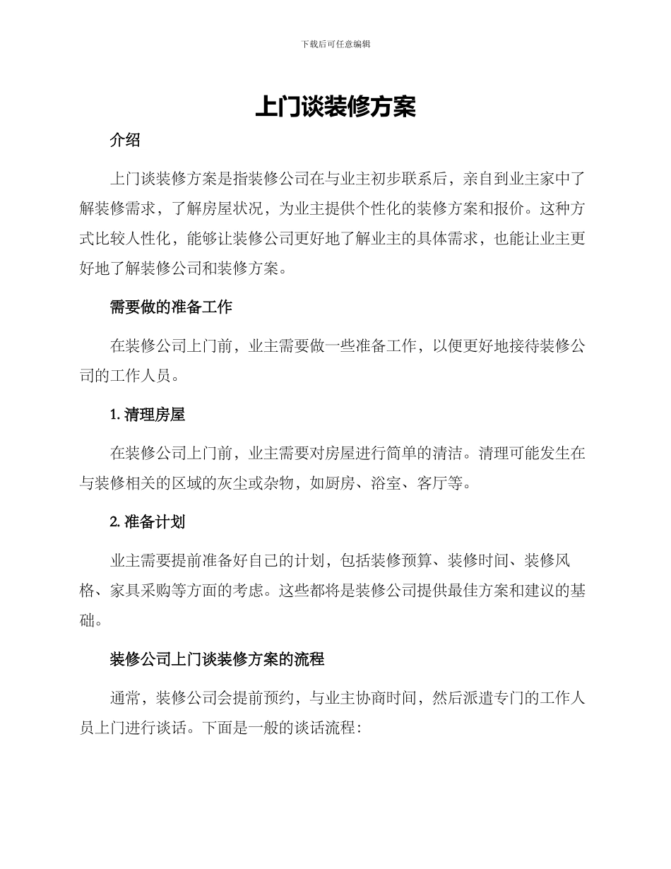上门谈装修方案_第1页