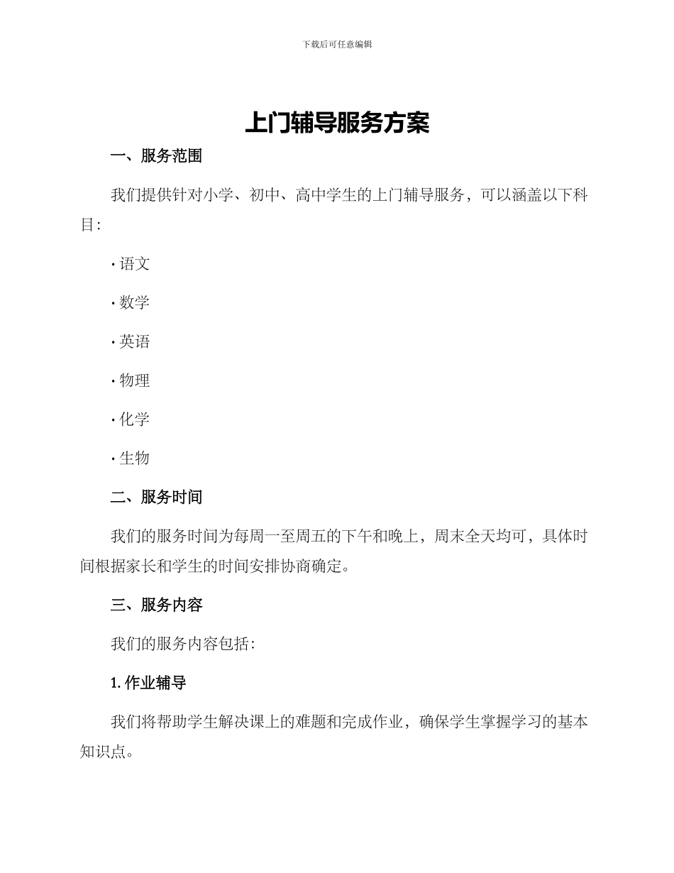 上门辅导服务方案_第1页