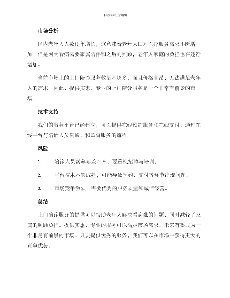 上门陪诊规划方案_第3页