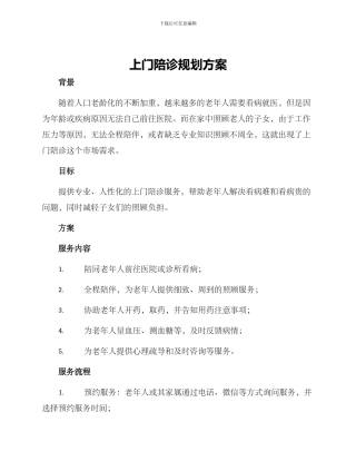 上门陪诊规划方案