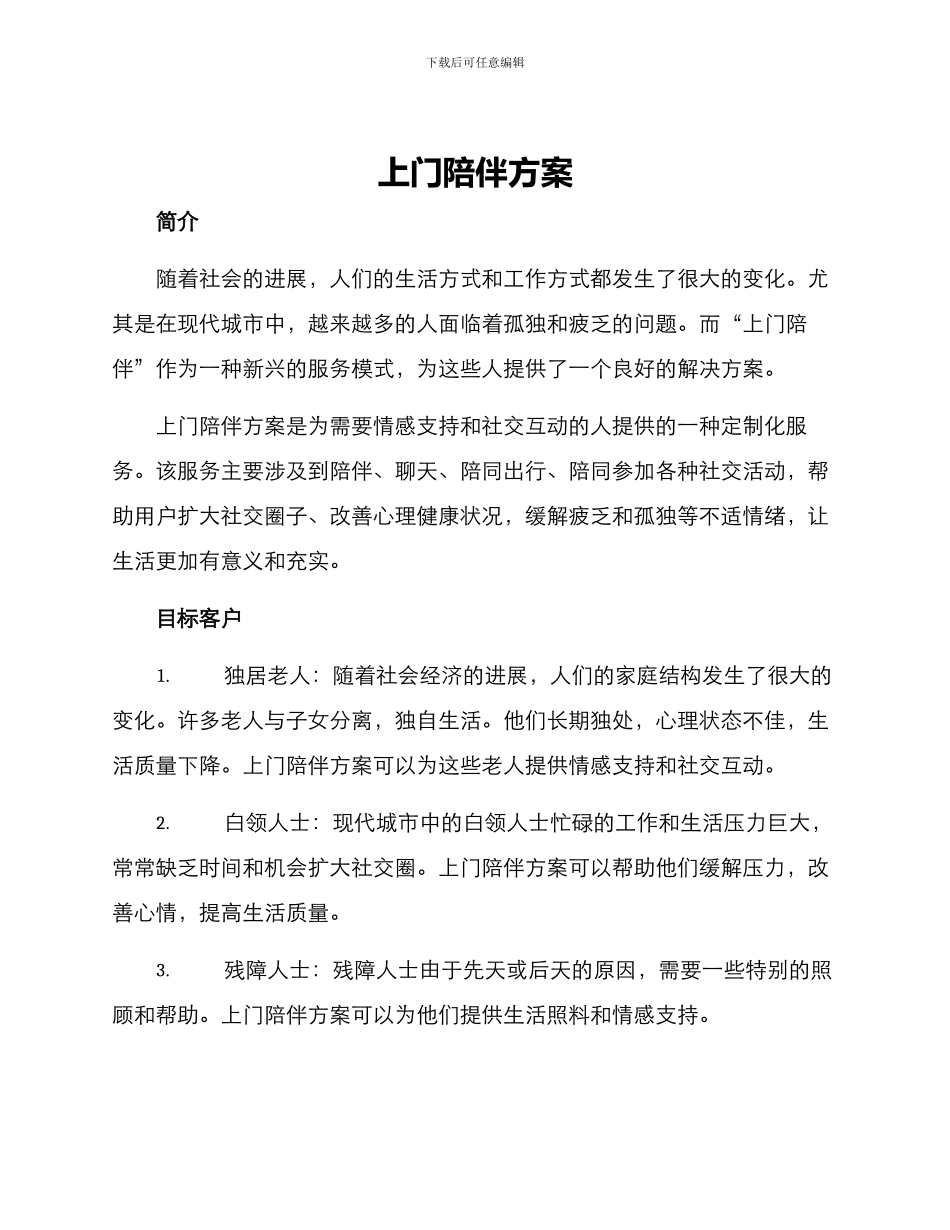 上门陪伴方案_第1页