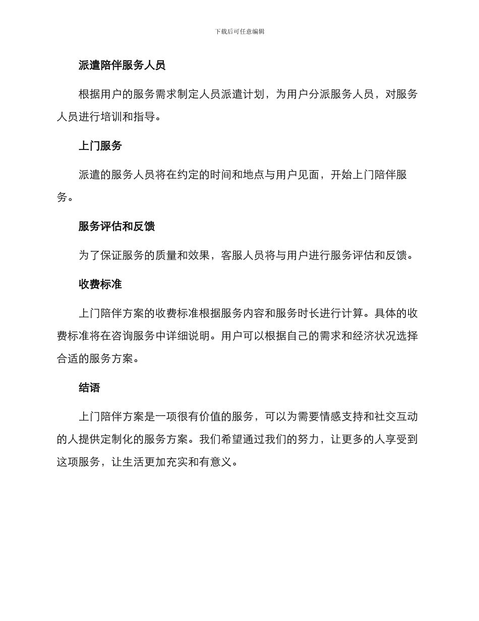 上门陪伴方案_第3页