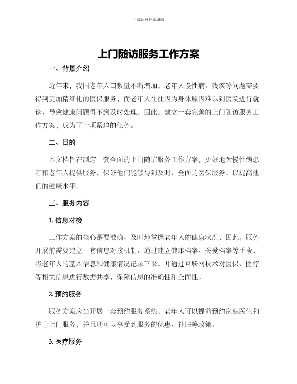 上门随访服务工作方案_第1页