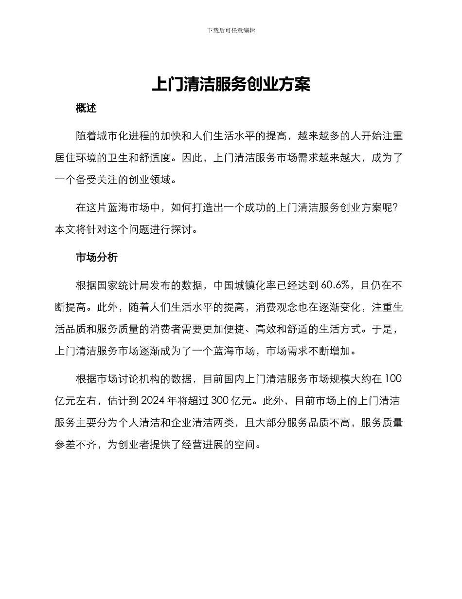 上门清洁服务创业方案_第1页