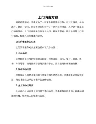 上门消毒方案