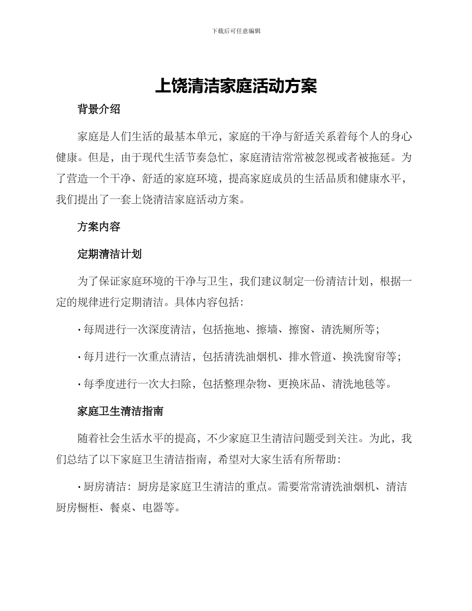 上饶清洁家庭活动方案_第1页