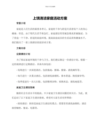 上饶清洁家庭活动方案