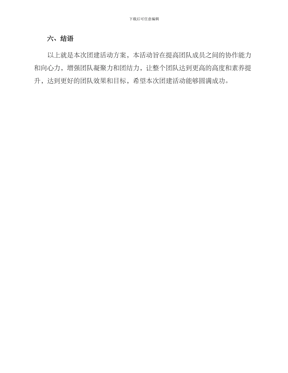 上饶团建活动方案_第3页