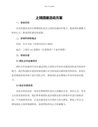 上饶团建活动方案
